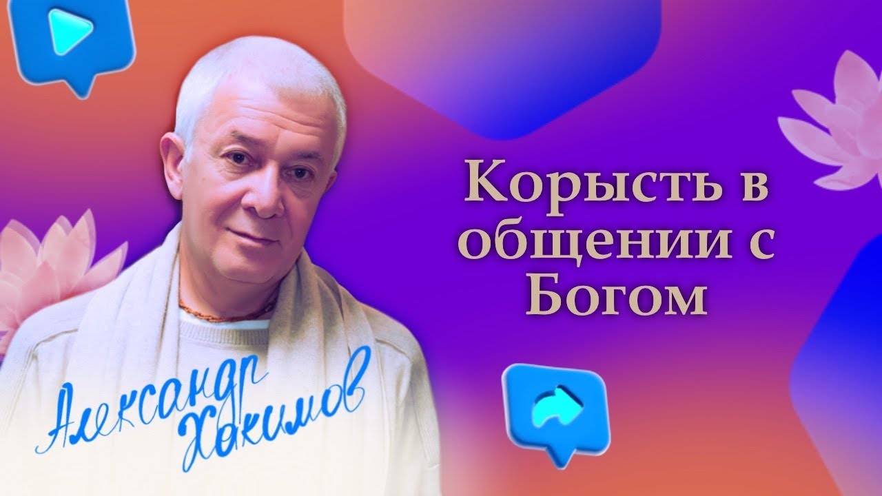 Корысть в общении с Богом - Александр Хакимов смотреть онлайн