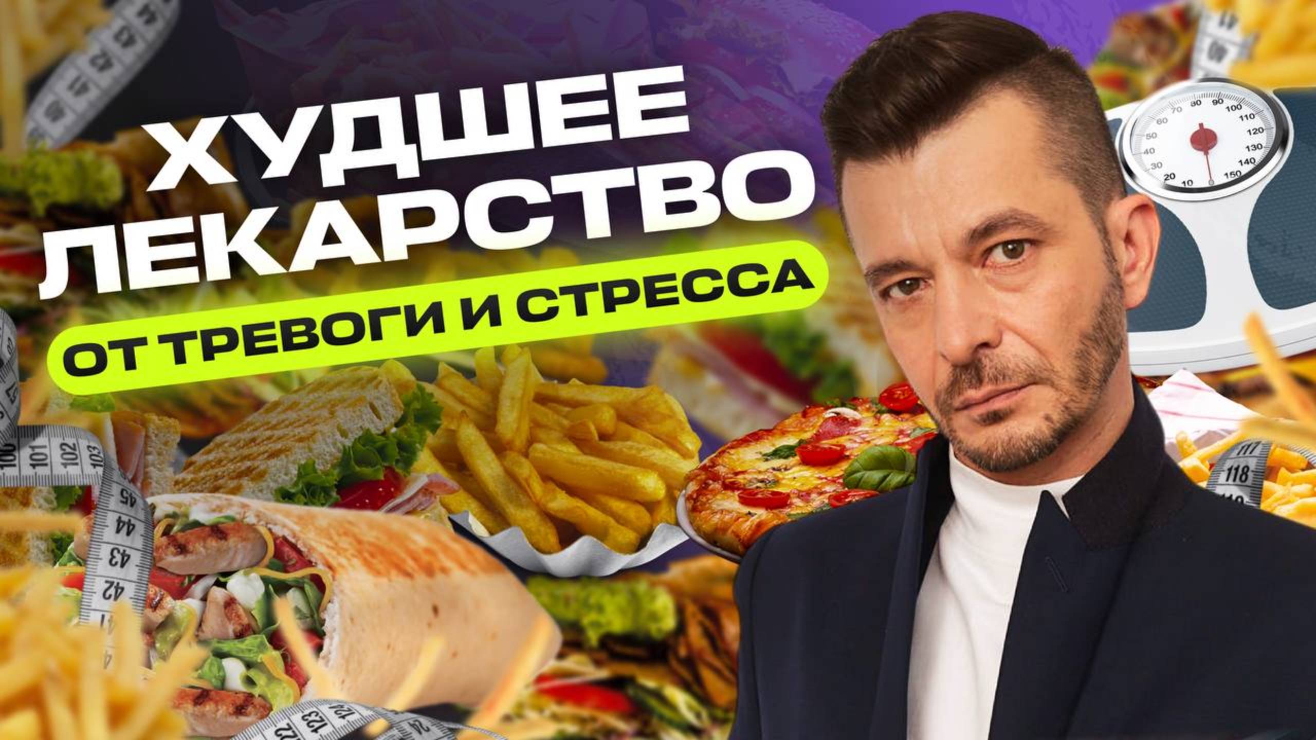 Что на самом деле мешает похудеть? смотреть онлайн