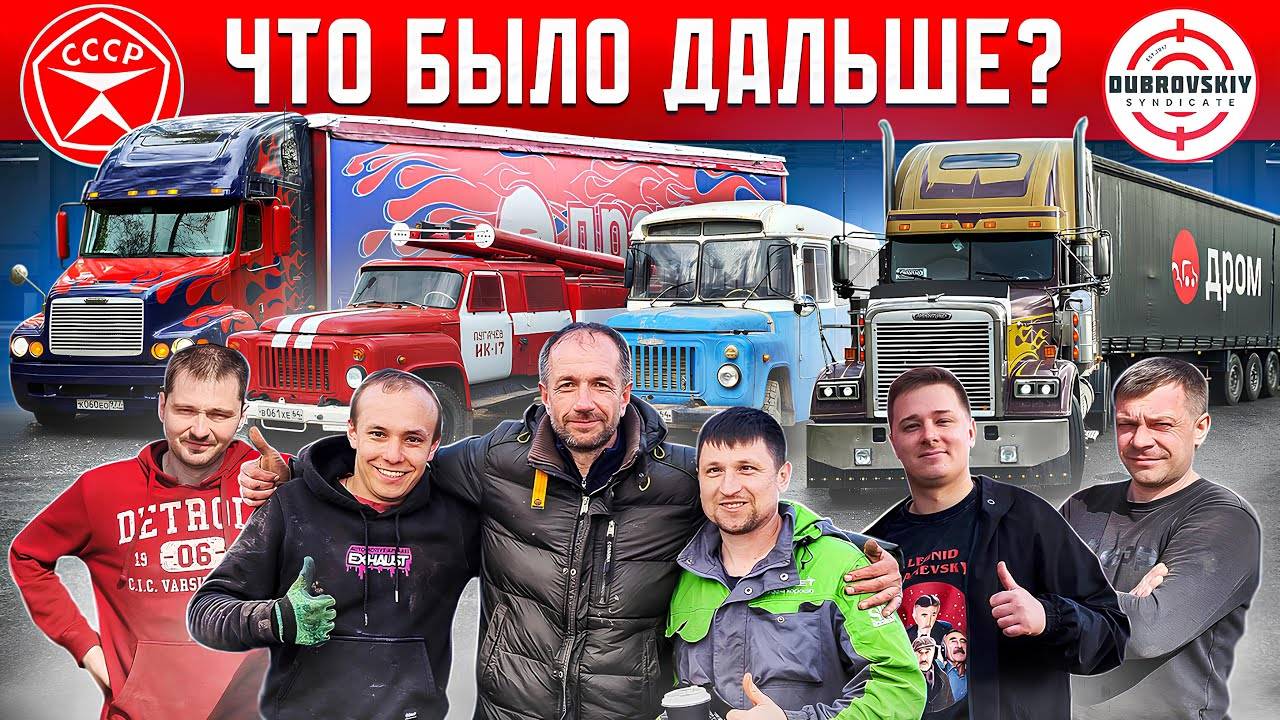 КУПИЛИ и ОЖИВИЛИ два СОВЕТСКИХ ГАЗ-53! Сложная доставка с Джентльменами Синдиката! ЧТО БЫЛО ДАЛЬШЕ смотреть онлайн