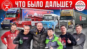 КУПИЛИ и ОЖИВИЛИ два СОВЕТСКИХ ГАЗ-53! Сложная доставка с Джентльменами Синдиката! ЧТО БЫЛО ДАЛЬШЕ