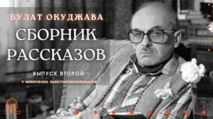 Аудиокнига. Сборник рассказов Булата Окуджавы. Выпуск 2. Читает Константин Коновалов