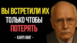 Почему Вселенная посылает вам того, с кем вы НЕ МОЖЕТЕ быть рядом - Карл Юнг
