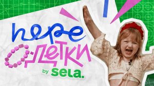 SELA запускает собственное мейковер-шоу ПереОдетки 💚