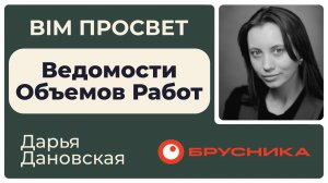 Как считают ВОРы в Бруснике? Рассказала Дарья Дановская. BIM Просвет