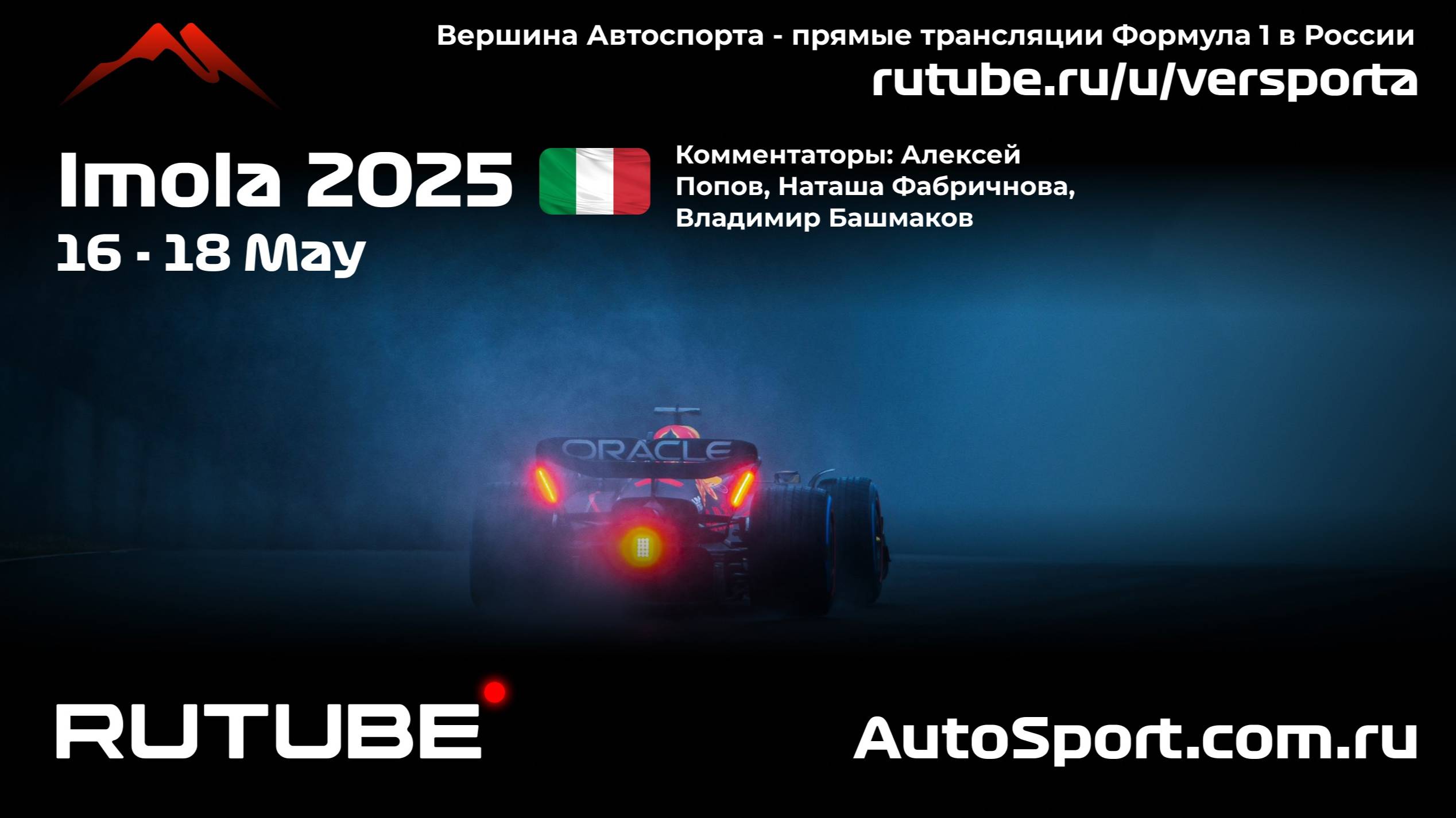 Ф1 ГОНКА ГООНННКАА Имола - 7 этап 2025 А. П. и Н. Ф. (Формула 1 - Ф1) Автогонки Гран При смотреть онлайн