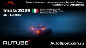 Ф1 ГОНКА ГООНННКАА Имола - 7 этап 2025 А. П. и Н. Ф. (Формула 1 - Ф1) Автогонки Гран При