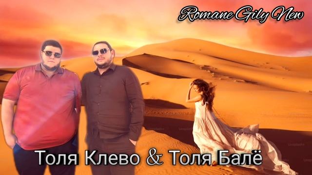 Толя Балё & Толя Клево - Тырэ якха ( Премьера 2025 ) Новая цыганская песня смотреть онлайн