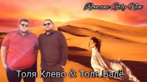 Толя Балё & Толя Клево - Тырэ якха ( Премьера 2025 ) Новая цыганская песня