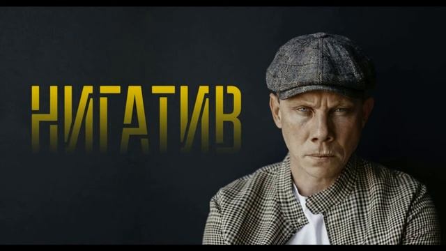 - Нигатив - Владимир Афанасьев * Новое и лучшее 2022 * смотреть онлайн