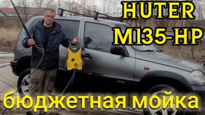 СТОИТ ЛИ ПОКУПАТЬ МОЙКУ HUTER M135-HP?