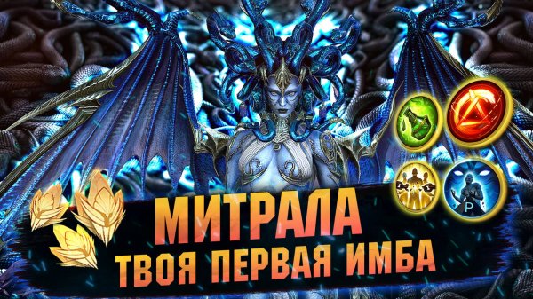 ГЛАВНЫЙ ГЕРОЙ В НАЧАЛЕ ИГРЫ - МИТРАЛА ГРЕМУЧАЯ В RAID Shadow Legends