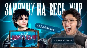 ТРАВМА - Закричу на весь мир | Реакция и разбор