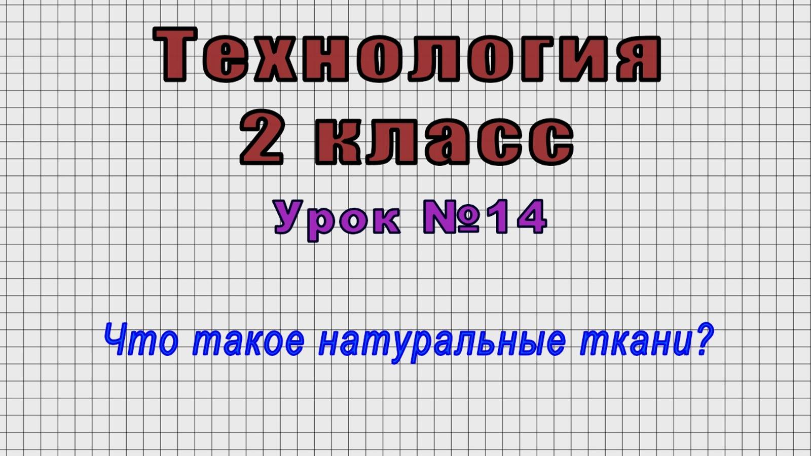 Технология 2 класс (Урок№14 - Что такое натуральные ткани?)