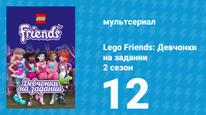 Lego Friends: Девчонки на задании 2 сезон 12 серия «В поисках карты» (мультсериал, 2019)