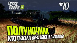 FS10: Farming Simulator 25 Работаю ночь напролёт (s0ver стримит)