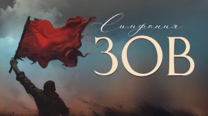 Симфония ЗОВ. 2025. Патриотическая симфония. Композитор Марат Файзуллин.
