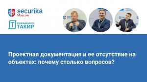 Проектная документация и ее отсутствие на объектах: почему столько вопросов? Доклады на Securika2025