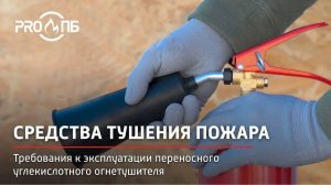 Требования к эксплуатации переносного углекислотного огнетушителя