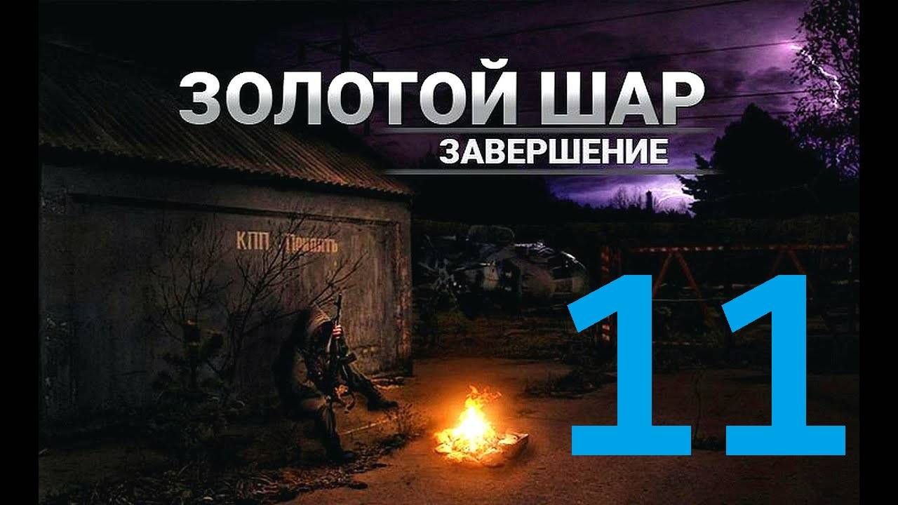 Прохождение S.T.A.L.K.E.R Золотой шар Завершение, Часть 11 смотреть онлайн