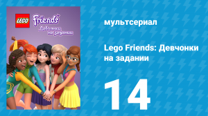 Lego Friends: Девчонки на задании 1 сезон 14 серия «Снова вместе» (мультсериал, 2018)