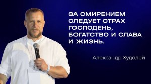 Александр Худолей — За смирением следует страх Господень | Служительская конференция 2025