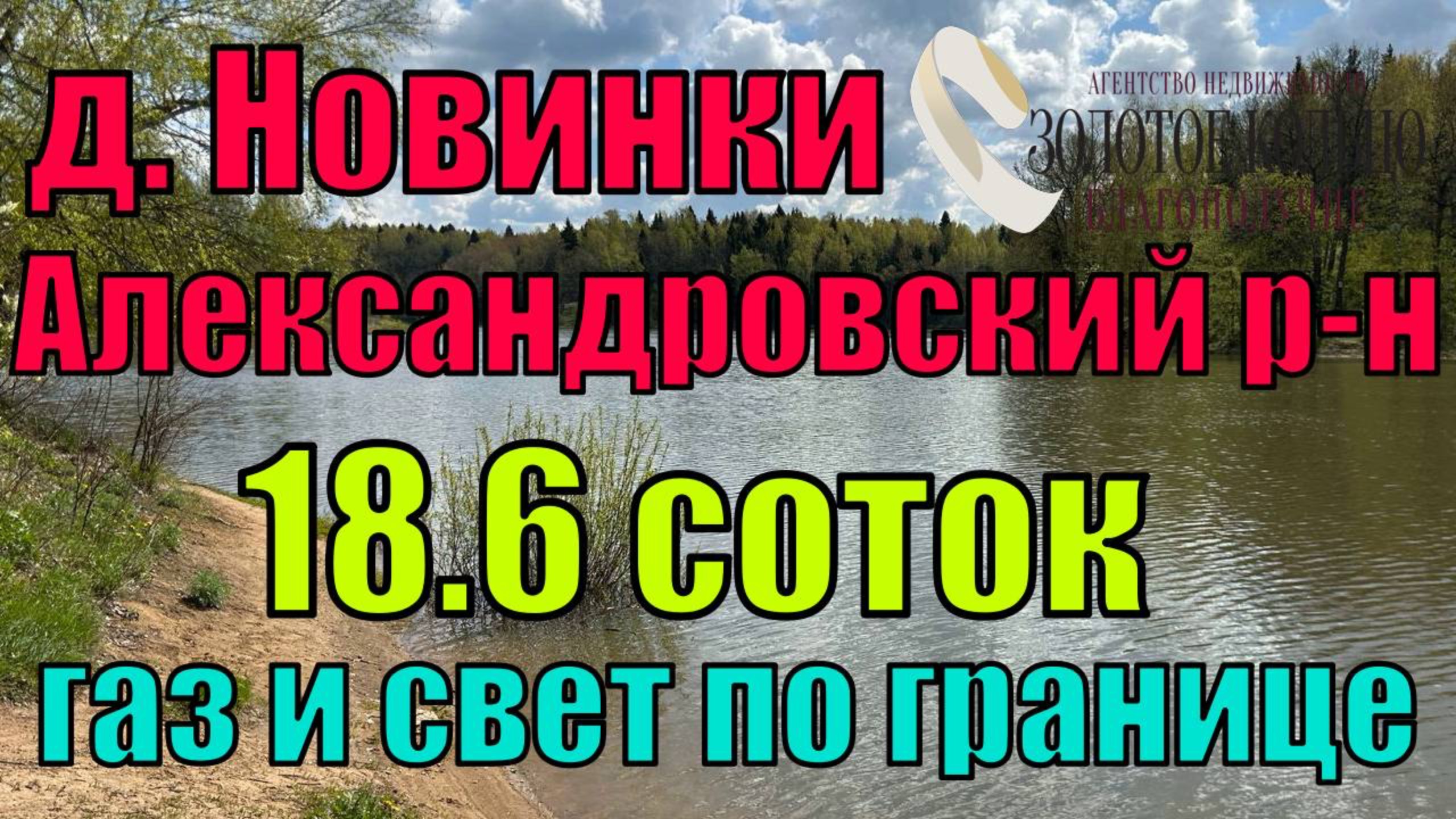 Продается земельный участок 18,6 соток в дер. Новинки, Александровский район, Владимирская обл. смотреть онлайн