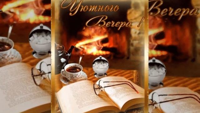 Добрый вечер! Красивые пожелания доброго вечера! смотреть онлайн