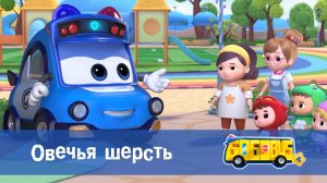 Школьный автобус Гордон. 4 сезон, 17 серия. Овечья шерсть