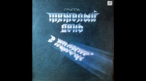 гр. Тяжёлый день. - альбом В Полет (1987)