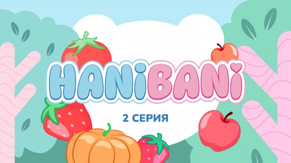 Мультик для самых маленьких - изучаем фрукты и овощи. Хани и Бани в деревне. 2 серия