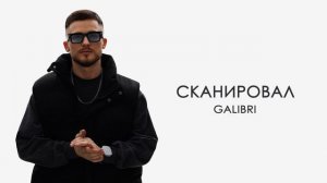 Galibri – Сканировал (Премьера трека, 2025)