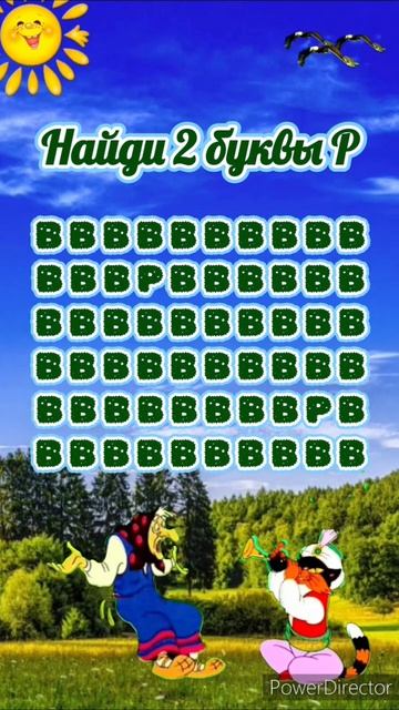 Найди 2 буквы Р смотреть онлайн