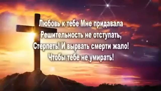 Любовь к тебе Мне придавала Решительность ни отступать, Стереть И вырвать смерти жало ! Чтобы тебе н смотреть онлайн