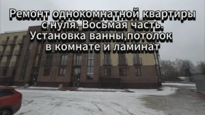 Ремонт однокомнатной квартиры с нуля. Восьмая часть. Установка ванны, потолок в комнате и ламинат