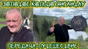Золотое кольцо ЯнганТау. Передача-путешествие Шамана Раху по владениям Аджахи