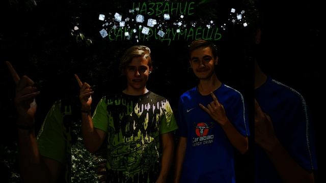 Название придумаешь сам