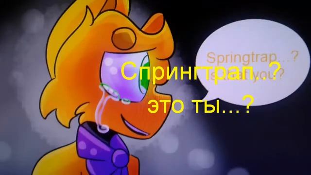 Комикс фнаф. CRASHING DOWN /ЧАСТЬ1 смотреть онлайн