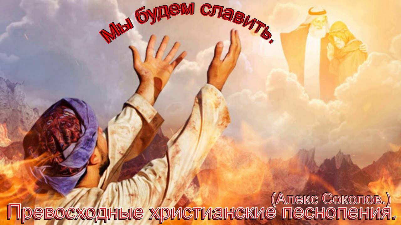 Мы будем славить.(Алекс Соколов.)Христианские песни. смотреть онлайн