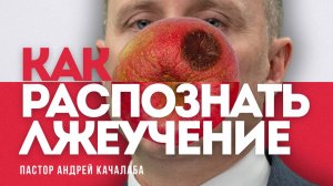 Как не поддаться влиянию лжеучителей