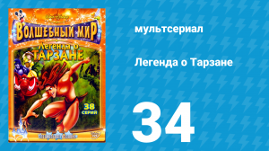 Легенда о Тарзане 1 сезон 34 серия «Одержимость желанием мести» (мультсериал, 2001)