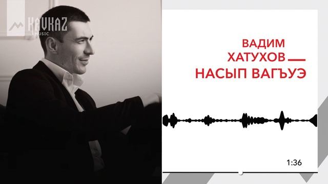 Вадим Хатухов - Насып вагъуэ | KAVKAZ MUSIC смотреть онлайн