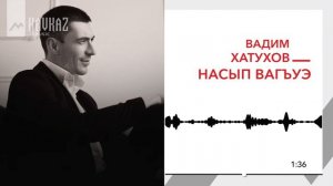 Вадим Хатухов - Насып вагъуэ | KAVKAZ MUSIC