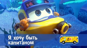 Школьный автобус Гордон. 1 сезон, 16 серия. Я хочу быть капитаном