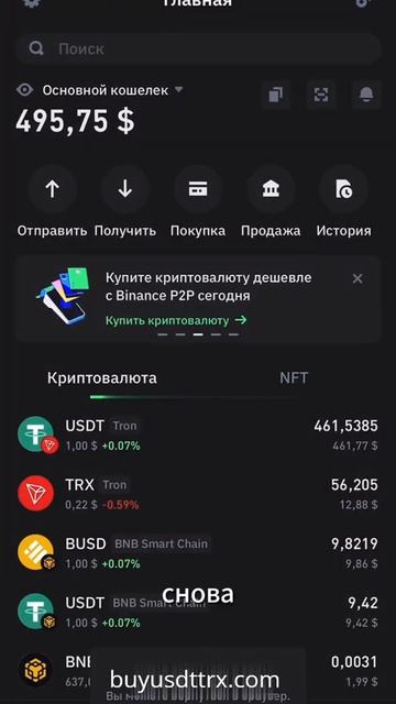 Покупка TRX за USDT за 1 минуту!