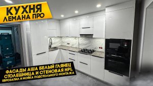 ЛЕМАНА ПРО. ДОБОРЫ ДО ПОТОЛКА. СТОЛЕШНИЦА HPL МОЙКА ПОДСТОЛЬНОГО МОНТАЖА, ЕВРОЗАПИЛ