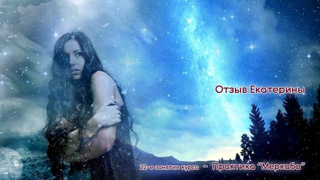 Отзыв Катерины о практике Меркаба смотреть онлайн