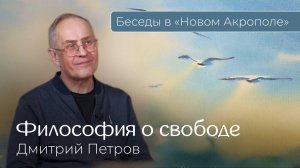 Дмитрий Петров. «Философия о свободе»