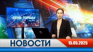 День города - новости Рязани 15.05.2025