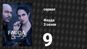 Фауда 3 сезон 9 серия (сериал, 2019)