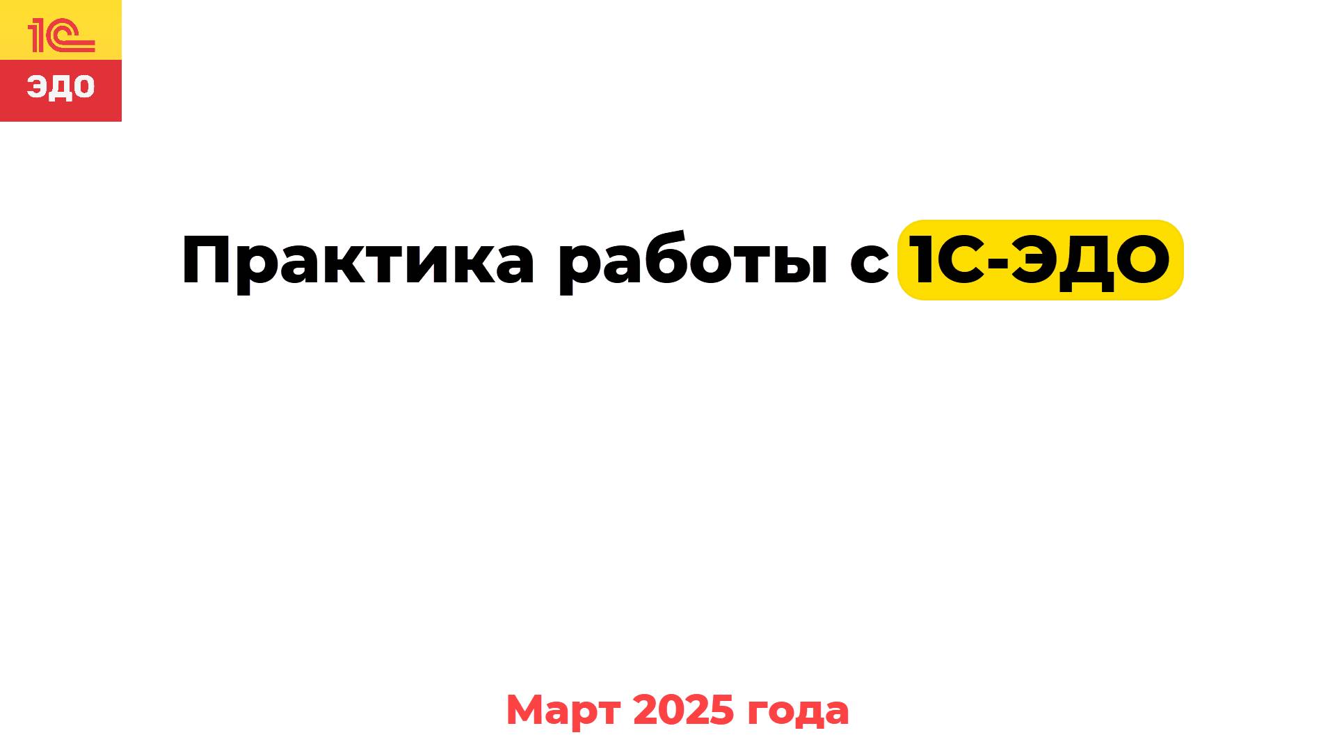 Практика работы с 1С-ЭДО смотреть онлайн